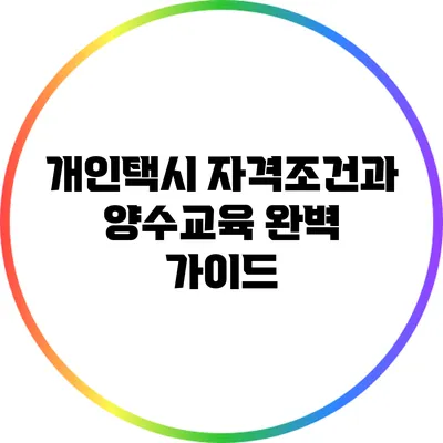 개인택시 자격조건과 양수교육 완벽 가이드