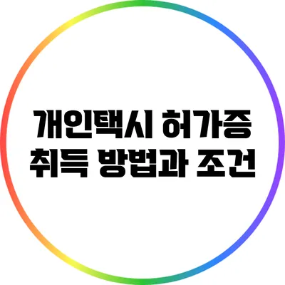 개인택시 허가증 취득 방법과 조건
