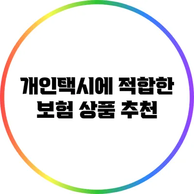 개인택시에 적합한 보험 상품 추천