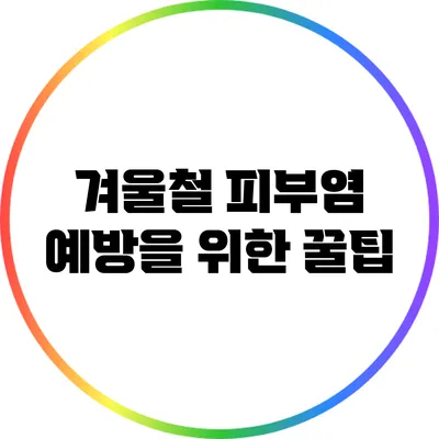 겨울철 피부염 예방을 위한 꿀팁