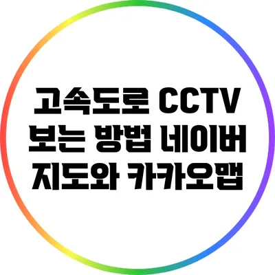 고속도로 CCTV 보는 방법: 네이버 지도와 카카오맵