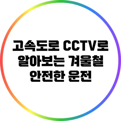 고속도로 CCTV로 알아보는 겨울철 안전한 운전