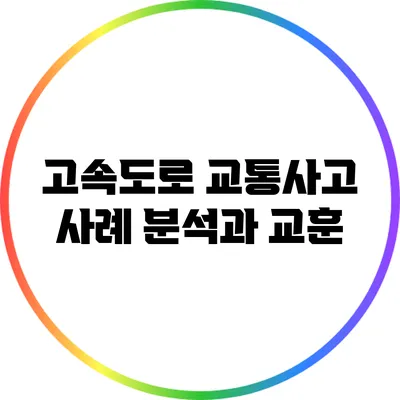 고속도로 교통사고 사례 분석과 교훈