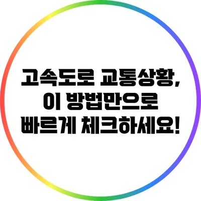 고속도로 교통상황, 이 방법만으로 빠르게 체크하세요!