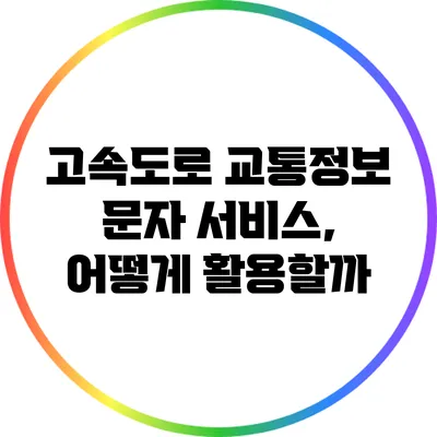 고속도로 교통정보 문자 서비스, 어떻게 활용할까?