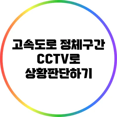 고속도로 정체구간 CCTV로 상황판단하기