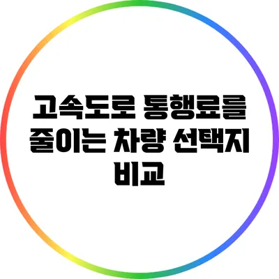 고속도로 통행료를 줄이는 차량 선택지 비교