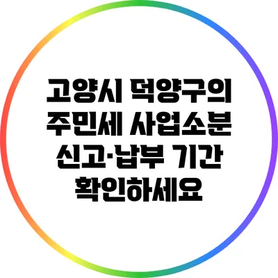 고양시 덕양구의 주민세 사업소분 신고·납부 기간 확인하세요