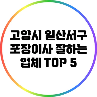 고양시 일산서구 포장이사 잘하는 업체 TOP 5