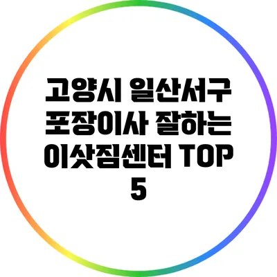 고양시 일산서구 포장이사: 잘하는 이삿짐센터 TOP 5