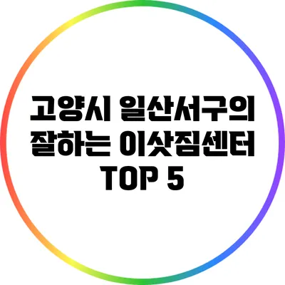 고양시 일산서구의 잘하는 이삿짐센터 TOP 5