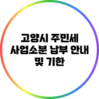 고양시 주민세 사업소분 납부 안내 및 기한