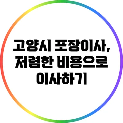 고양시 포장이사, 저렴한 비용으로 이사하기