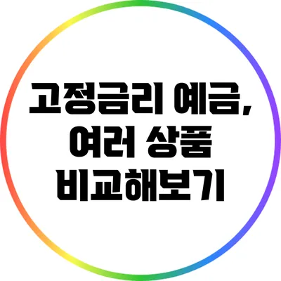 고정금리 예금, 여러 상품 비교해보기
