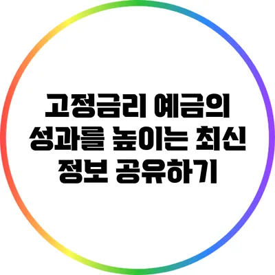 고정금리 예금의 성과를 높이는 최신 정보 공유하기
