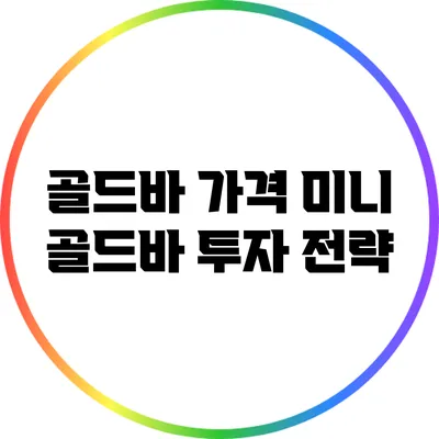 골드바 가격: 미니 골드바 투자 전략