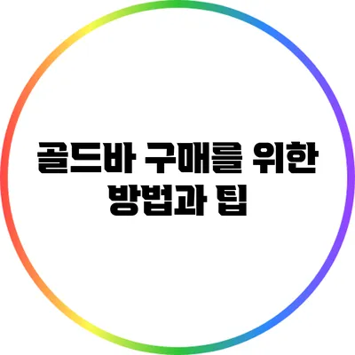 골드바 구매를 위한 방법과 팁
