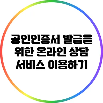 공인인증서 발급을 위한 온라인 상담 서비스 이용하기