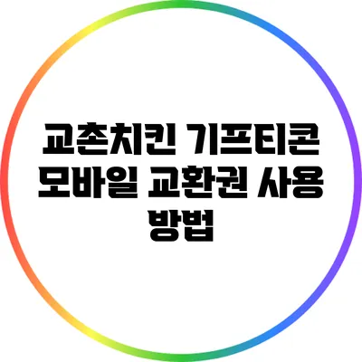 교촌치킨 기프티콘 모바일 교환권 사용 방법