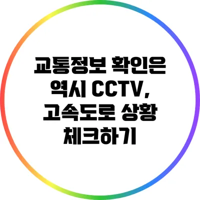 교통정보 확인은 역시 CCTV, 고속도로 상황 체크하기