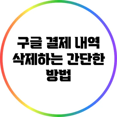 구글 결제 내역 삭제하는 간단한 방법