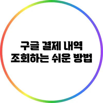구글 결제 내역 조회하는 쉬운 방법