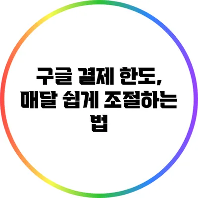 구글 결제 한도, 매달 쉽게 조절하는 법