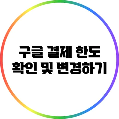 구글 결제 한도 확인 및 변경하기