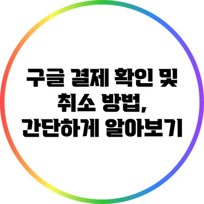 구글 결제 확인 및 취소 방법, 간단하게 알아보기