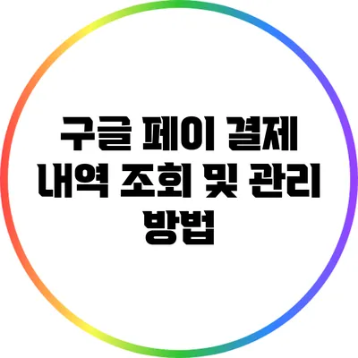 구글 페이 결제 내역 조회 및 관리 방법