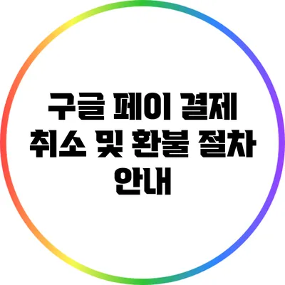 구글 페이 결제 취소 및 환불 절차 안내
