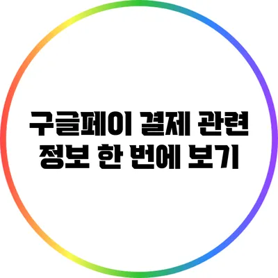 구글페이 결제 관련 정보 한 번에 보기