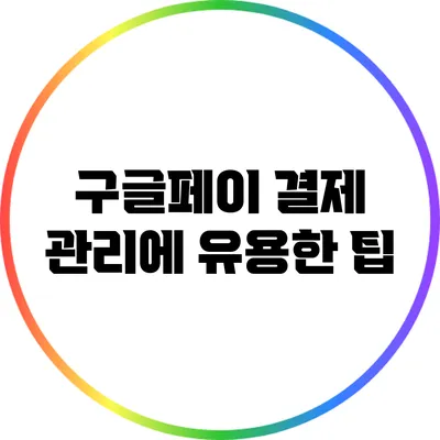 구글페이 결제 관리에 유용한 팁