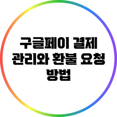 구글페이 결제 관리와 환불 요청 방법