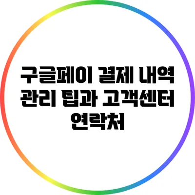 구글페이 결제 내역 관리 팁과 고객센터 연락처