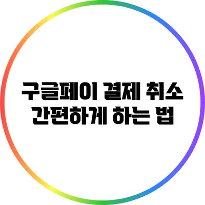 구글페이 결제 취소 간편하게 하는 법