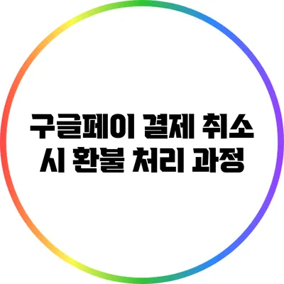 구글페이 결제 취소 시 환불 처리 과정