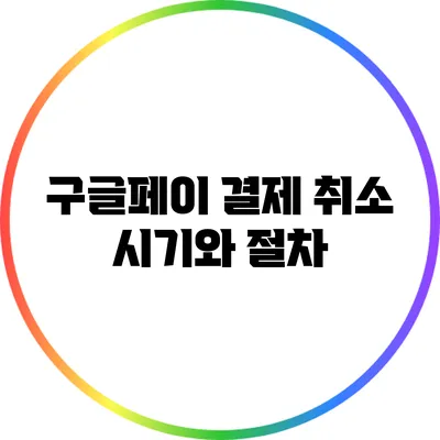 구글페이 결제 취소 시기와 절차