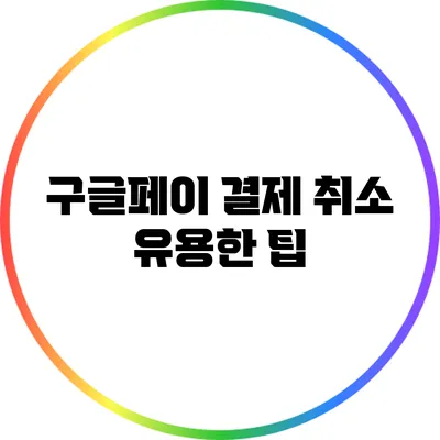 구글페이 결제 취소 유용한 팁
