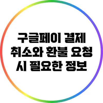구글페이 결제 취소와 환불 요청 시 필요한 정보