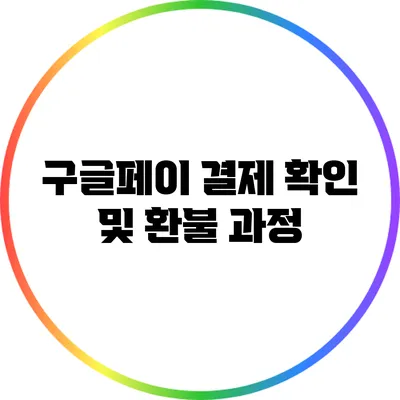 구글페이 결제 확인 및 환불 과정