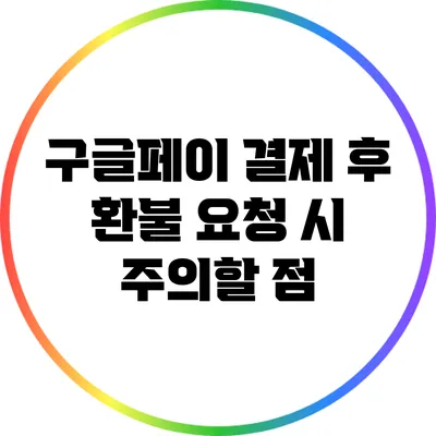 구글페이 결제 후 환불 요청 시 주의할 점