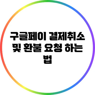 구글페이 결제취소 및 환불 요청 하는 법