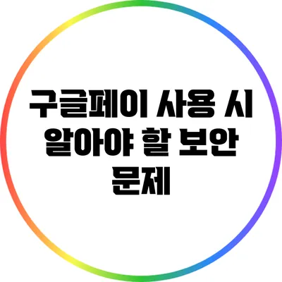 구글페이 사용 시 알아야 할 보안 문제