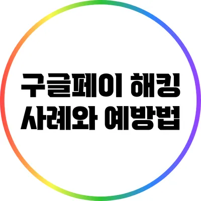 구글페이 해킹 사례와 예방법