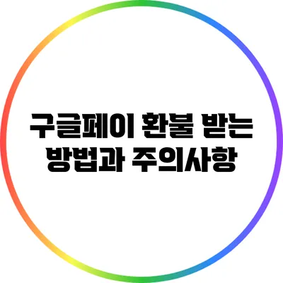 구글페이 환불 받는 방법과 주의사항