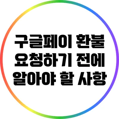 구글페이 환불 요청하기 전에 알아야 할 사항