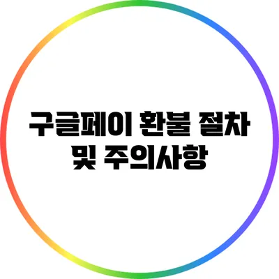 구글페이 환불 절차 및 주의사항