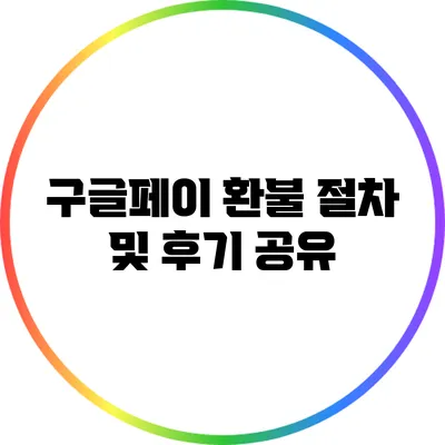 구글페이 환불 절차 및 후기 공유