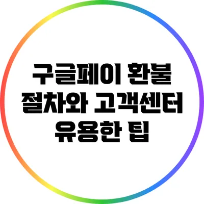 구글페이 환불 절차와 고객센터 유용한 팁